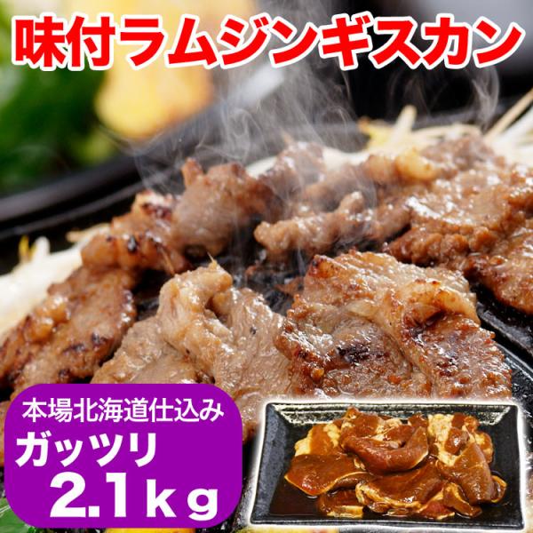 ジンギスカン　ラム肉　味付き 2.1kg　700g3個　タレ込み　2点以上で簡易鍋オマケ付き