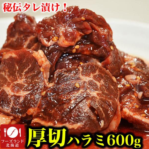 600g タレ込み 牛ハラミ サガリ 厚切り 味付き 2個以上から注文数に応じオマケ付き 焼肉 BBQ バーベキュー 野菜炒め 弁当