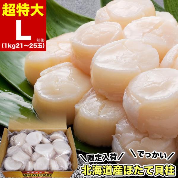 超特大 ホタテ 貝柱 1kg 前後 (21〜25玉前後) 北海道産 ほたて 帆立 刺身 玉冷 生食 海鮮丼 寿司 新鮮急速バラ凍結で取出し楽です