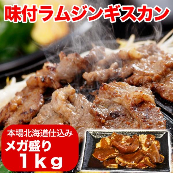 ■名称味付きラムジンギスカン■原材料名羊肉(オーストラリア産・ニュージーランド産)、醤油、砂糖混合異性化液糖、砂糖、玉葱、りんご、生姜、清酒、にんにく、濃縮りんご、野菜ブイヨン、植物油脂、香辛料　／調味料（アミノ酸等）、カラメル色素、酢酸N...