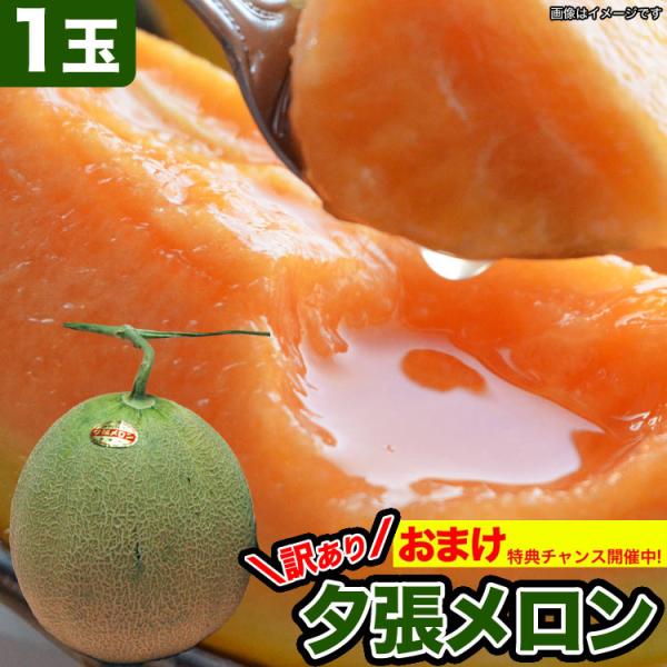 [Release date: August 1, 2026]■品名夕張メロン（訳あり）■内容量1玉(1.3kg前後)■熟し方、お召し上がり方メロン到着後、箱や下敷きからすぐに取り出し常温保管。底を指で押し上げ弾力が感じたら食べ頃です。お好み...