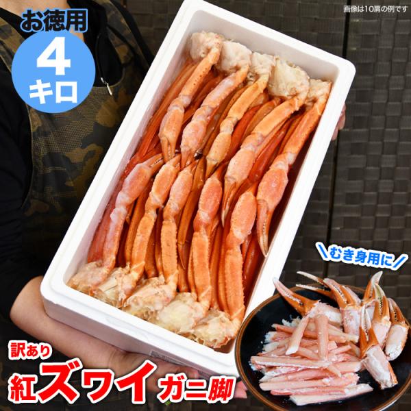 紅 ズワイガニ 脚 総重量 4kg前後 16〜24肩前後 剥き身原料 ボイル加熱済 凍った状態で殻から身を取り出す剥き身推奨 訳あり わけあり 訳有 かに 蟹 足 ずわい