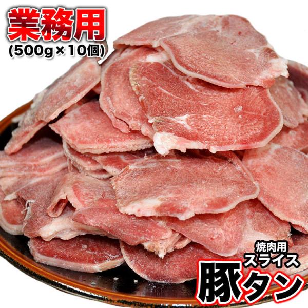 豚タン　業務用　500g×10個 500gあたり698円 焼肉　BBQ　バーベキュー 3〜4mmスライス 大人買い 卸　仕入れ　OK 個別梱包不可