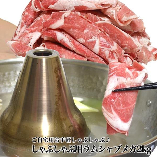 ■品名ラムしゃぶ（冷凍食肉）■原材料名羊肉(オーストラリア産/ニュージーランド産)製造元次第で記載と変動する場合がございますので、 商品ラベル記載をご確認ください。■内容量約2ｋｇ前後（約500g前後×4個）■賞味期限パッケージ記載■保存方...