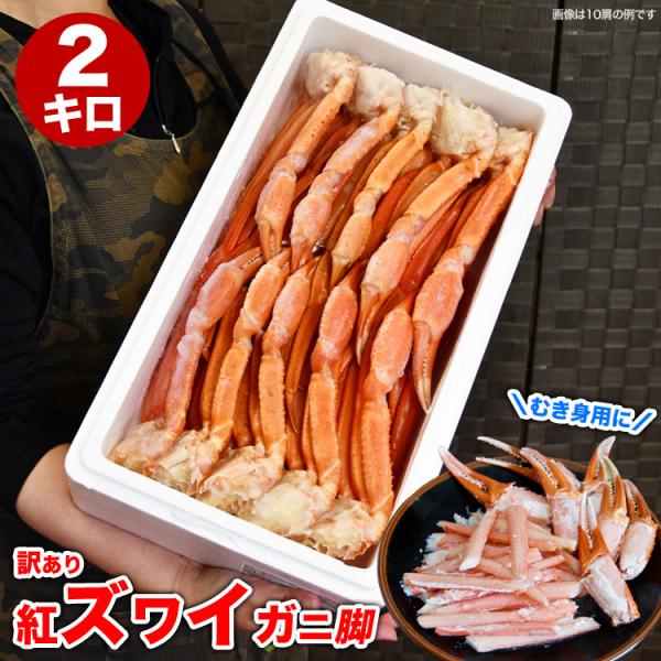 紅 ズワイガニ 脚 総重量 2kg前後 8〜12肩前後 剥き身原料 ボイル加熱済 凍った状態で殻から身を取り出す剥き身推奨 訳あり わけあり 訳有 かに 蟹 足 ずわい