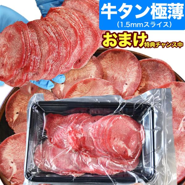 牛タン 極薄 1.5mm スライス 300g 牛たん 舌 焼肉 約半分取り出せるビニール仕切り仕様 多少切れ端入 多少色くすみあり 2点以上からオマケ付き