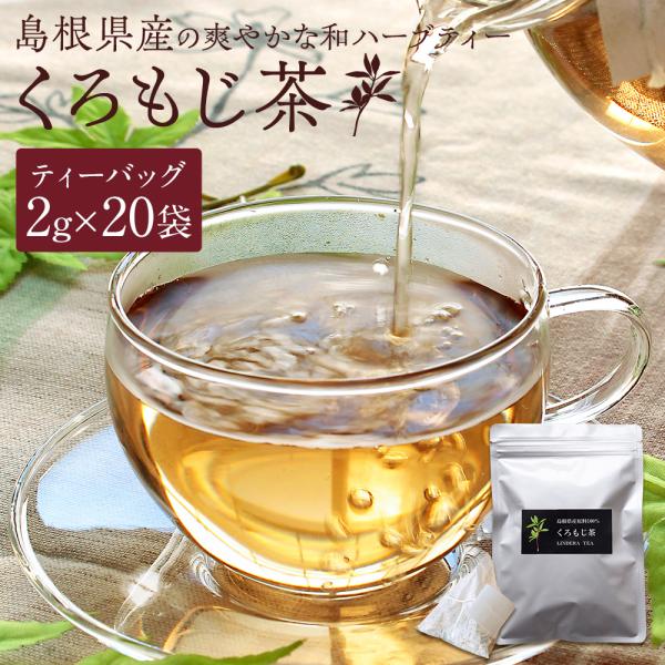 山陰地方では縁起の良い「福来茶」として古くから伝わり、傷薬など民間療法にも使用されてきたクロモジ茶。最大の特長であるその独特で高貴な香りが、まるで森にいるような爽やかさであなたを優しく包みます。心も体もリフレッシュしたい、そんな時にピッタリ...