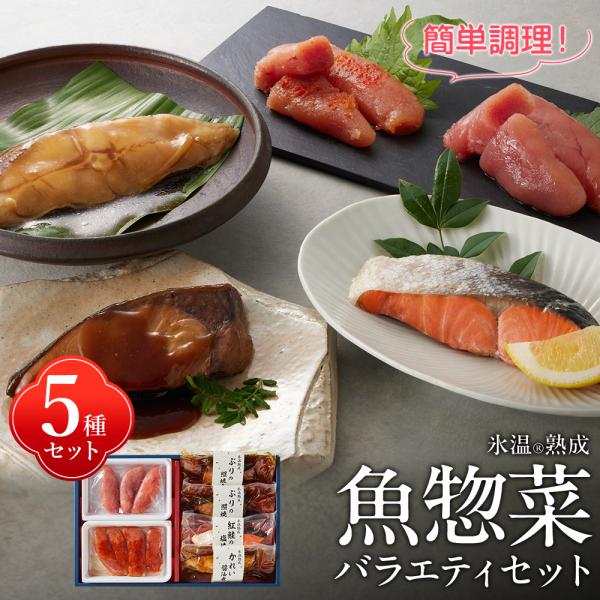 お中元ギフト 2026 氷温熟成 魚惣菜バラエティセット（かれい醤油煮 辛子明太子ほか5種詰合せ） 個包装 送料無料