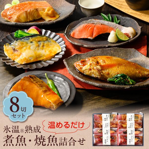 母の日 プレゼント 氷温熟成 煮魚 焼き魚 詰合せ（紅鮭の塩焼き さばの味噌煮ほか8切入） 真空パック 個包装 魚 セット ギフト プレゼント 送料無料