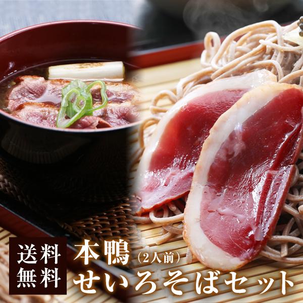 本鴨せいろそばセット2人前 だし醤油付き ギフト 送料無料 北海道 沖縄を除く Kn Duck Ss Set パーソナルギフト 風味絶佳 山陰 通販 Yahoo ショッピング