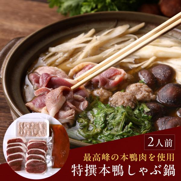 鴨鍋専門店が厳選した高級本鴨とつみれ、スープが付いた2人前。こだわりのストレートスープが鴨や野菜の美味しさを一層引き立てます。［お歳暮 お中元 ギフト プレゼント］