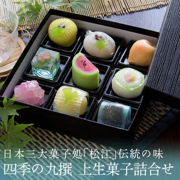 【今だけ30%OFF！】夏季限定 四季の九撰 上生菓子詰合せ 風呂敷包み 送料無料