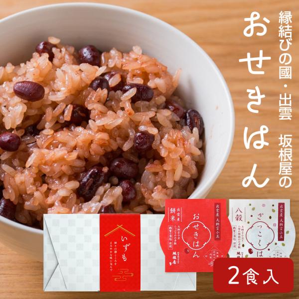 赤飯 ギフト 縁結びの國・出雲 坂根屋のおせきはん 2個入 無添加 国産原料 お赤飯 おこわ 雑穀ごはん プレゼント 送料無料