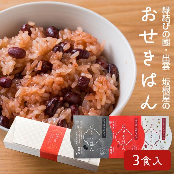 赤飯 ギフト 縁結びの國・出雲 坂根屋のおせきはん 3個入 無添加 国産原料 お赤飯 おこわ 雑穀ごはん ギフト プレゼント 送料無料