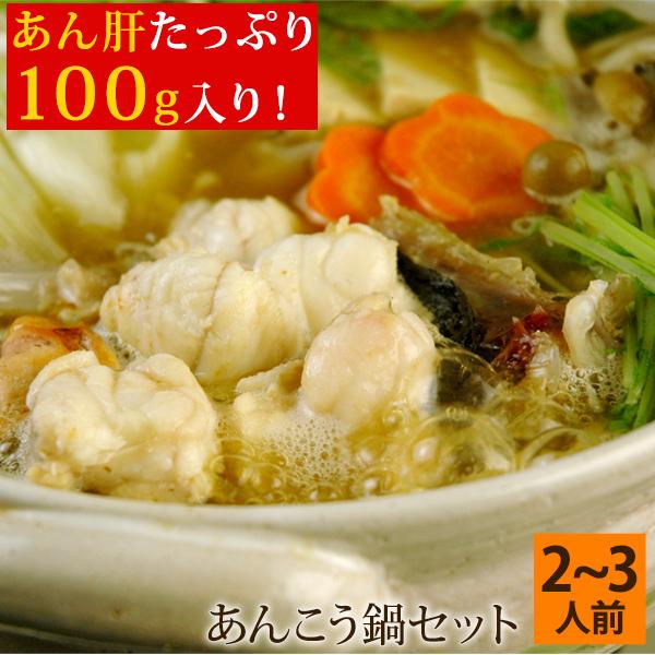 お歳暮 ギフト あんこう鍋セット あん肝150g 味噌スープ付き 2 3人前 島根県浜田産 鮟鱇 アンコウ どぶ汁鍋 送料無料 北海道 沖縄を除く Sl Acz Set パーソナルギフト 風味絶佳 山陰 通販 Yahoo ショッピング