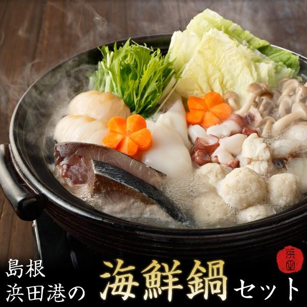 島根 浜田港の海鮮鍋セット マフグ ブリほか6種の具材入り 5 6人前 ギフト 送料無料 北海道 沖縄を除く Sl Aes Tes パーソナルギフト 風味絶佳 山陰 通販 Yahoo ショッピング