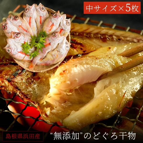 島根県浜田産 無添加 のどぐろ干物 1 160g 中サイズ 5枚入 送料無料 北海道 沖縄を除く Sl Hn Cb パーソナルギフト 風味絶佳 山陰 通販 Yahoo ショッピング