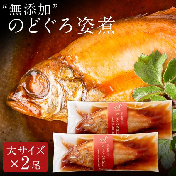 お中元ギフト 2026 無添加 のどぐろ姿煮140g前後（大サイズ）×2尾入 煮付け 湯煎 送料無料