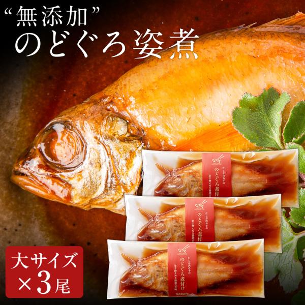 敬老の日 プレゼント ギフト 2026 無添加 のどぐろ姿煮140g前後（大サイズ）×3尾入 煮付け 湯煎 送料無料
