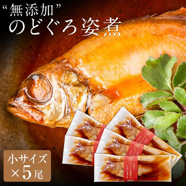 お中元ギフト 2026 無添加 のどぐろ姿煮80g前後（小サイズ）×5尾入 煮付け 湯煎 送料無料