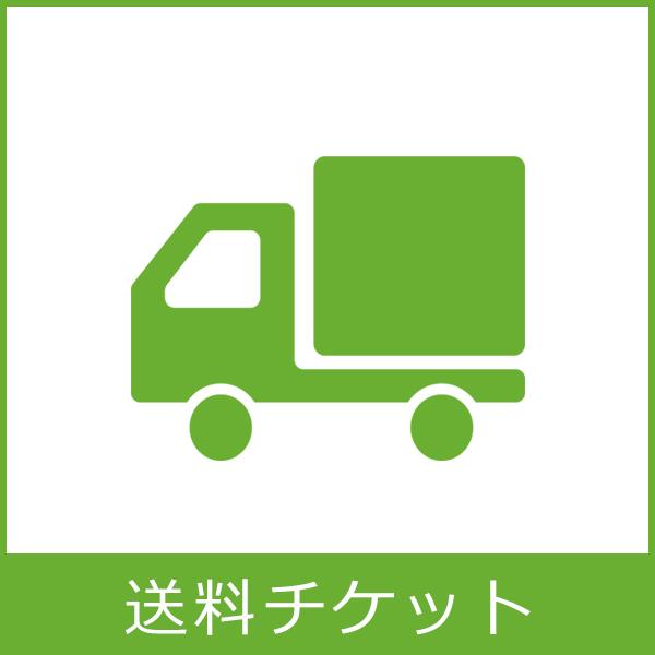 送料追加チケット