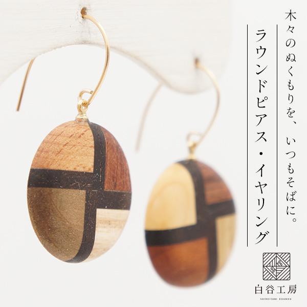 白谷工房 FOSSIL SERIES ラウンドピアス・イヤリング 寄木細工