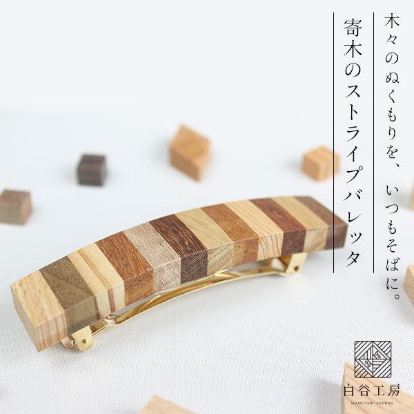 白谷工房 寄木のストライプバレッタ 寄木細工 アクセサリー プレゼント ギフト 送料無料