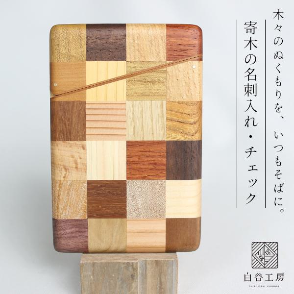 【新品未使用　外箱あり】 白谷工房　寄木の名刺入れ・三角チェック 白谷工房 寄木の名刺入れ 寄木細工 名刺入れ カードケース