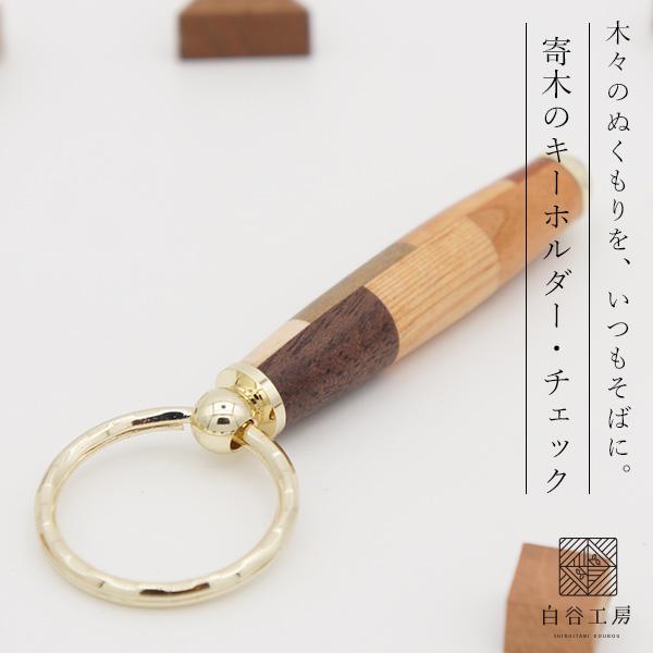 白谷工房 寄木のキーホルダー 木製 寄木細工 名入れ プレゼント ギフト