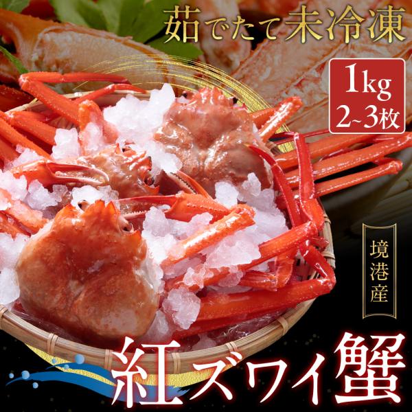 朝どれ新鮮「境港産紅ずわいがに」をカニの本場から産地直送。茹でたて未冷凍ならではの鮮度の良さと身の甘みをご自宅でご堪能いただけます。禁漁期の7〜8月を除き、ほぼ一年中楽しめるのも境港産紅ずわいがにの魅力です。