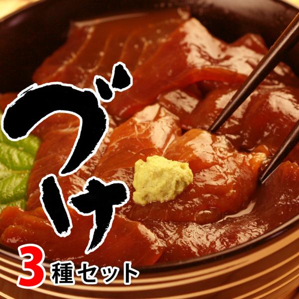 日本海の天然地魚が計10種。鮮度抜群の鮮魚を“づけ”にした本格丼セットです（こってりセットは「まぐろ」「ぶり」「はたはた」「もさえび」「まぐろユッケ」の5種の内いずれか3種、あっさりセットは「たい」「ひらめ」「ふぐ」「白いか」「すずき」の5...