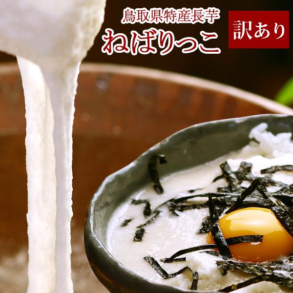 長芋の名産地・鳥取県が開発した品種「ねばりっこ」。しっかりとしたねばりと、ほのかな甘み、心地良いのどごしがたまらない逸品です。当商品はご自宅用となります。