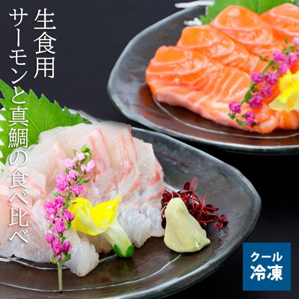 送料無料　ギフト　サーモンと真鯛の食べ比べ　生食用　短冊 各約200g（約4人前） クール冷凍便　※お届け日指定不可　※北海道・沖縄県は送料+1200円