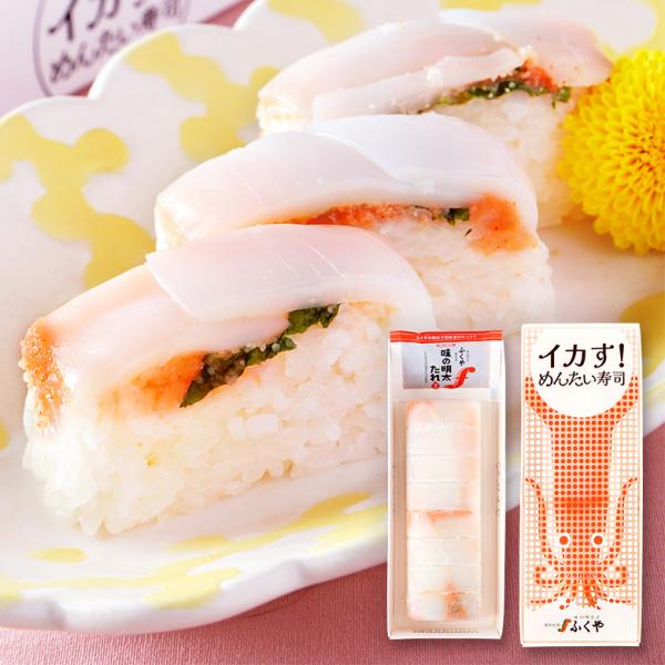 ふくや いか明太 ( イカす！めんたい寿司 ) いか 明太子 ダウンタウンDX で紹介 酢飯 イカ 福岡名物 博多 お土産 海鮮 冷凍 押し寿司 ポイント利用 爆買