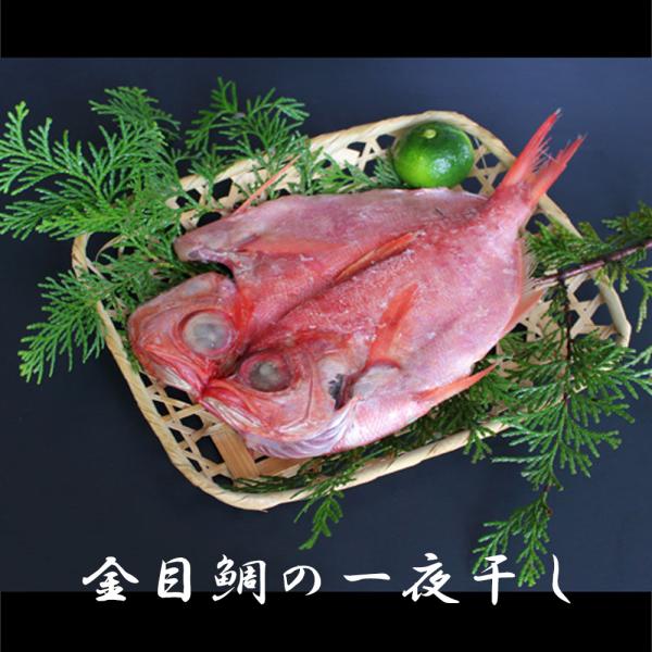 金目鯛の一夜干し【1枚】干物　金目鯛の干物　一夜干し