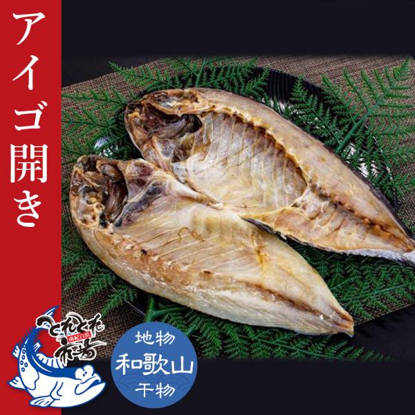 紀州産アイゴ（アイ）の開きです。和歌山ではバリコの名で知られていますが、アイの子供です。干物の素材としては非常に美味しく独特の味わいは一度食べたら虜です。焼いてレモン汁をかけるとさらに美味しく召し上がっていただけます。[産地]和歌山県産※入...