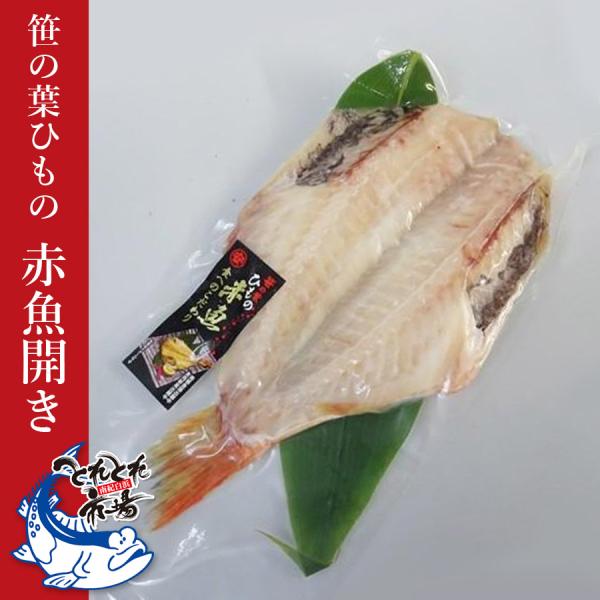 笹の葉干物　赤魚開き　1枚　クール冷凍便　アメリカ産　干物　とれとれ市場