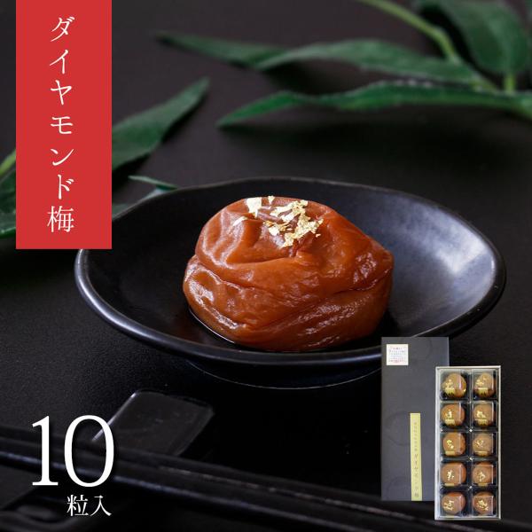 紀州みなべ産の最高級南高梅をはちみつで漬け込み、さらに金粉をまぶした超高級梅干です。※化粧箱入、包装済商品※紙袋あり（必要・不要をお選びください。）[商品名]ぷらむ工房　ダイヤモンド梅　はちみつ　10粒入[製造者]岩本食品（和歌山県みなべ町...