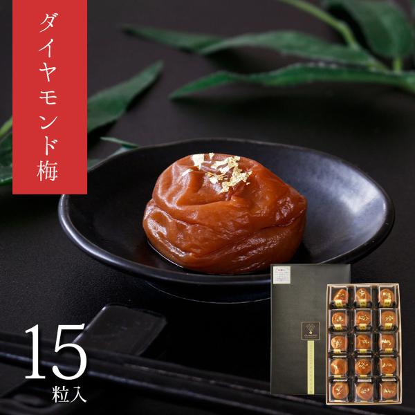 紀州みなべ産の最高級南高梅をはちみつで漬け込み、さらに金粉をまぶした超高級梅干です。※化粧箱入、包装済商品※紙袋有（要・不要をお選びください。）[商品名]ぷらむ工房　ダイヤモンド梅　はちみつ　15粒入[製造者]岩本食品（和歌山県みなべ町）[...