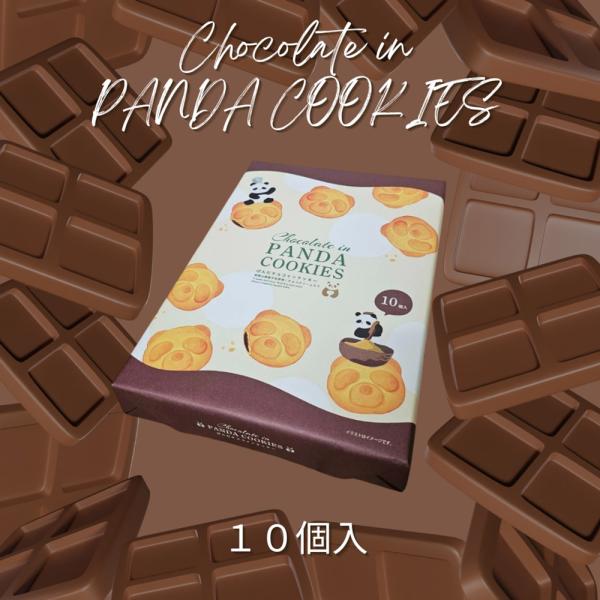 紀伊観光物産　ぱんだチョコインクッキー　10個入　包装済商品　白浜パンダ