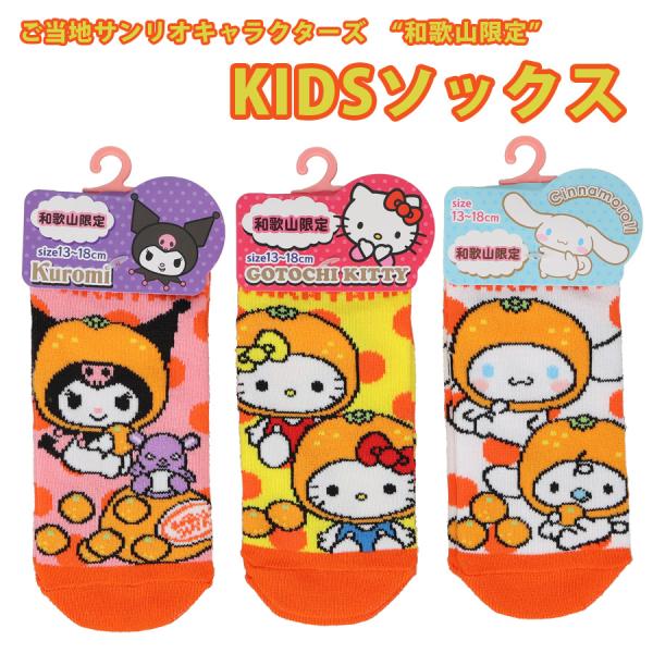 ご当地サンリオキャラクターズ　みかん　和歌山県限定　KIDSソックス　ハローキティ　クロミ　シナモロール　子供用　ソックス　靴下　13〜18cm　※包装不可商品