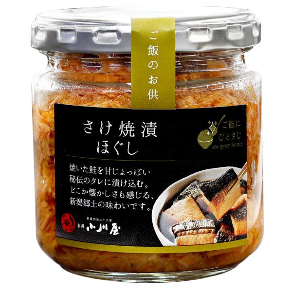 さけ焼漬ほぐし（150g）【瓶詰】ご飯のおとも　生ふりかけ　鮭　※包装不可商品