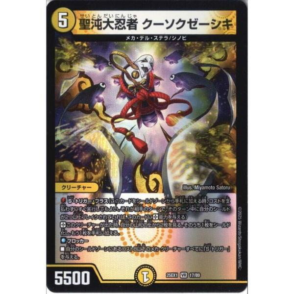 聖沌大忍者 クーソクゼーシキ 【DM25-EX1-17/89】【VR】_