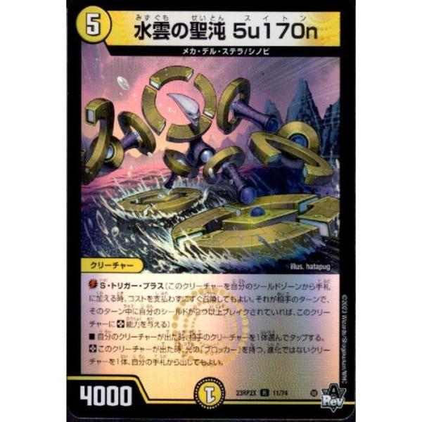 水雲の聖沌 5u170n 【DM23-RP2X-11/74】【R/ホイル】_