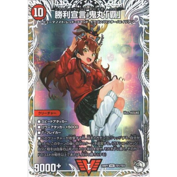 勝利宣言 鬼丸「覇」(キャラプレミアムトレジャー) 【DM24-RP1-TD1/TD3】【VIC】_
