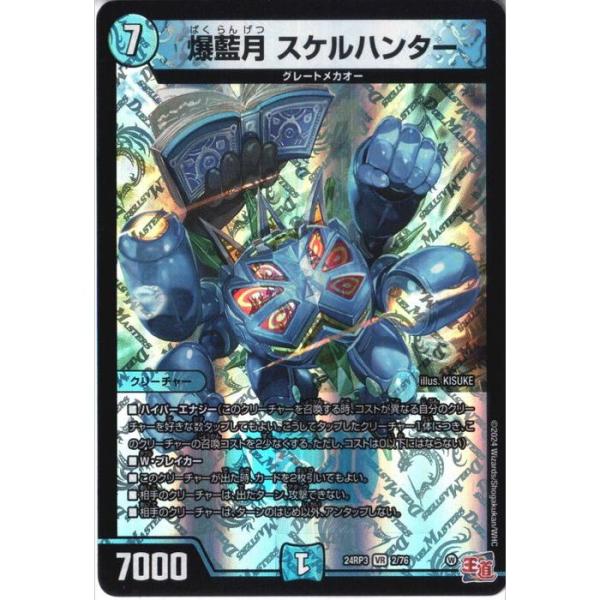 爆藍月 スケルハンター 【DM24-RP3-2/76】【VR】_