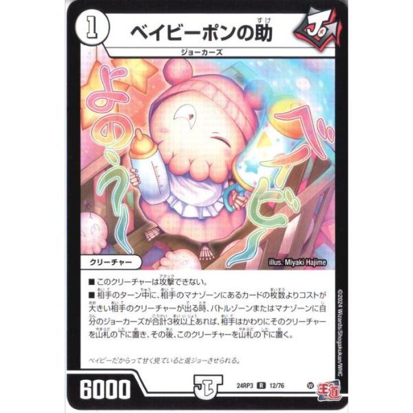 ベイビーポンの助 【DM24-RP3-12/76】【R】_