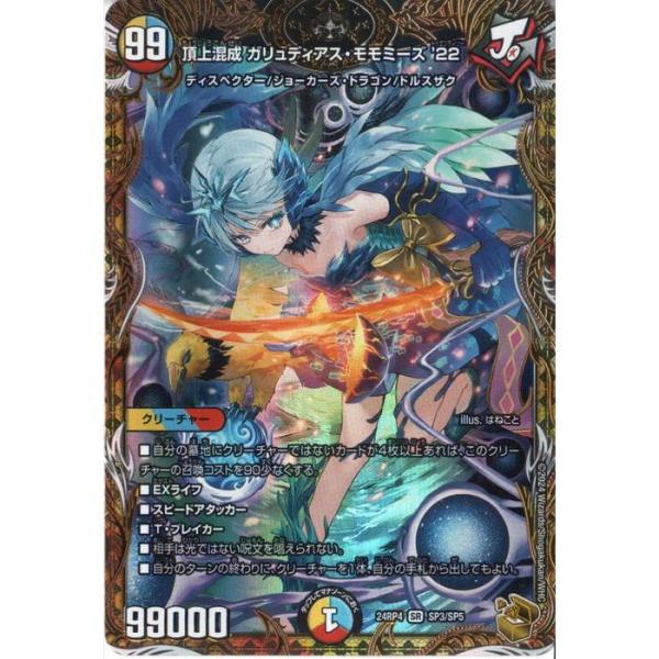 頂上混成 ガリュディアス・モモミーズ '22(金トレジャー) 【DM24-RP4