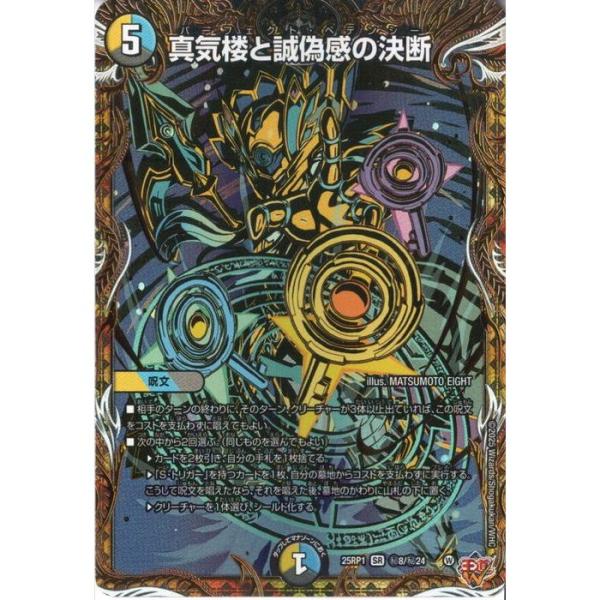 真気楼と誠偽感の決断(シークレットレア) 【DM25-RP1-秘8/秘24】【SR