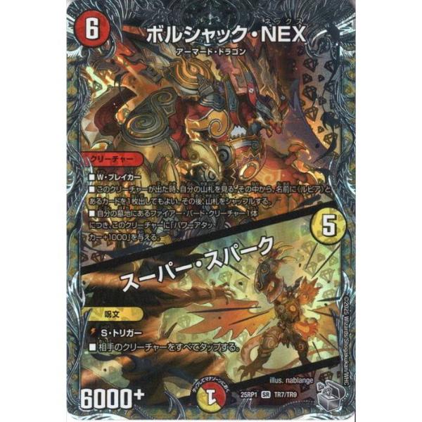 ボルシャック・NEX/スーパー・スパーク(銀トレジャー) 【DM25-RP1-TR7